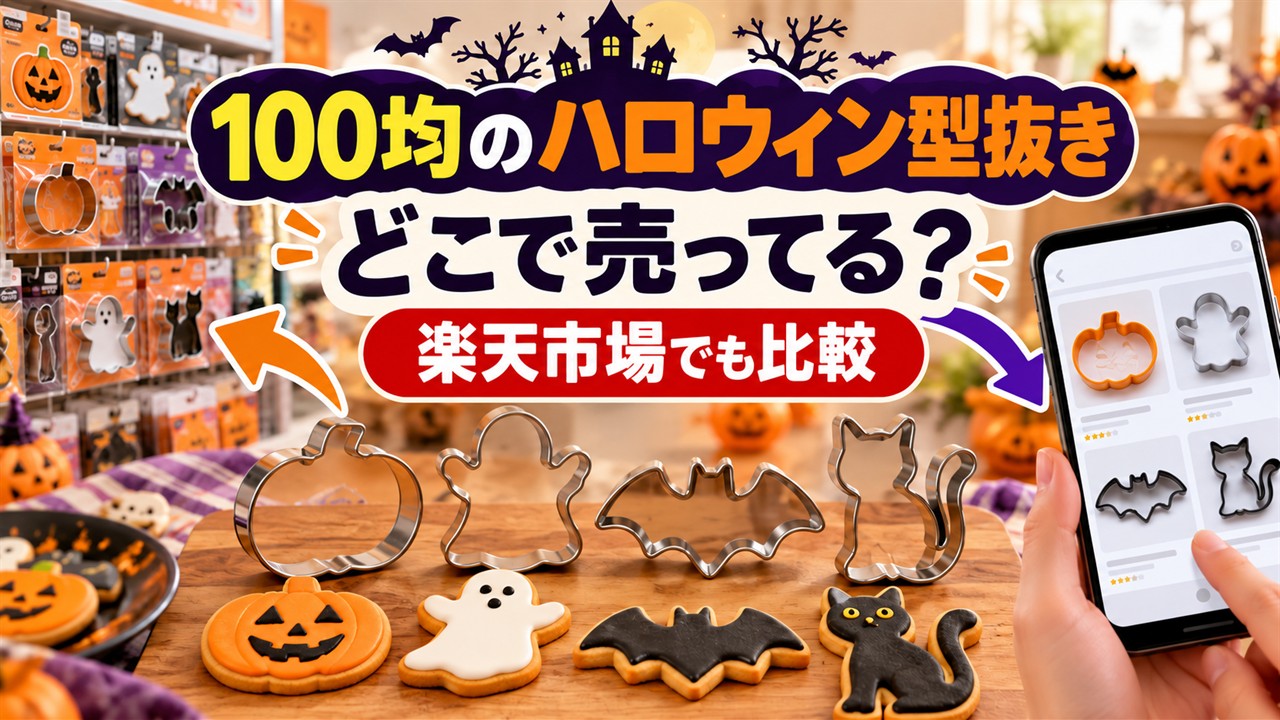 100均のハロウィン型抜きはどこで売っているか、楽天市場との比較を示すアイキャッチ