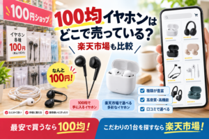 100均イヤホンの販売店と楽天市場を比較する記事アイキャッチ