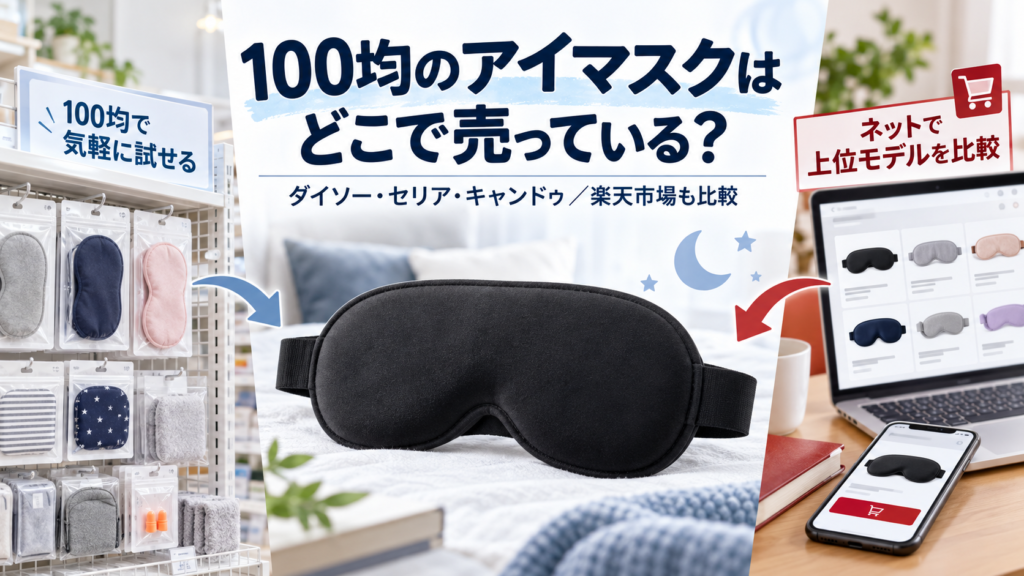 100均のアイマスクが売っている場所と楽天市場の比較