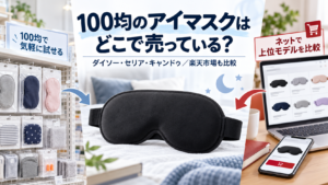 100均のアイマスクが売っている場所と楽天市場の比較