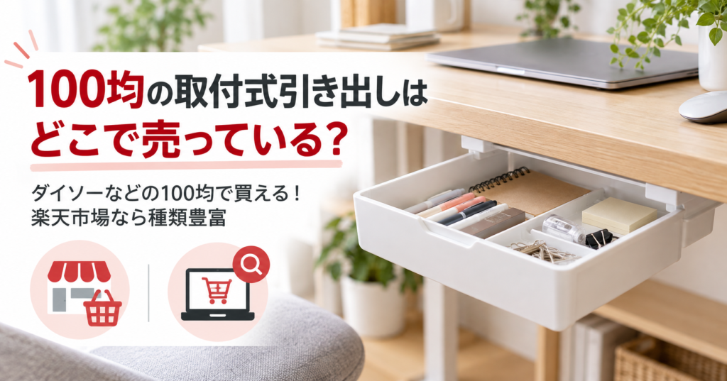 100均の取付式引き出しと楽天市場での選び方を紹介するアイキャッチ