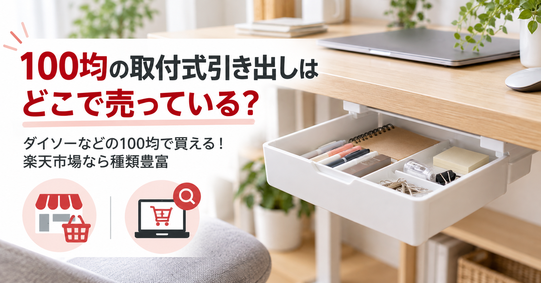 100均の取付式引き出しと楽天市場での選び方を紹介するアイキャッチ