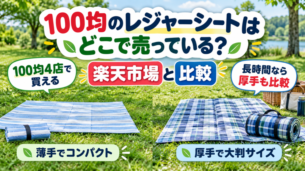 100均のレジャーシートはどこで売っているかと楽天市場の厚手商品を比較するイメージ