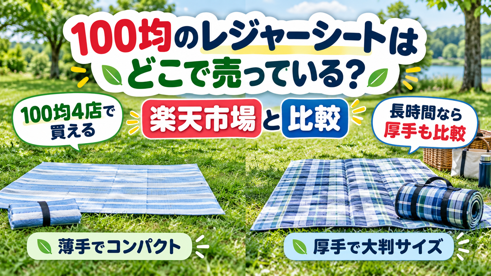 100均のレジャーシートはどこで売っているかと楽天市場の厚手商品を比較するイメージ