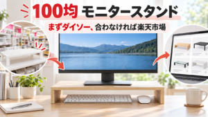 100均のモニタースタンドはまずダイソー、合わなければ楽天市場で比較