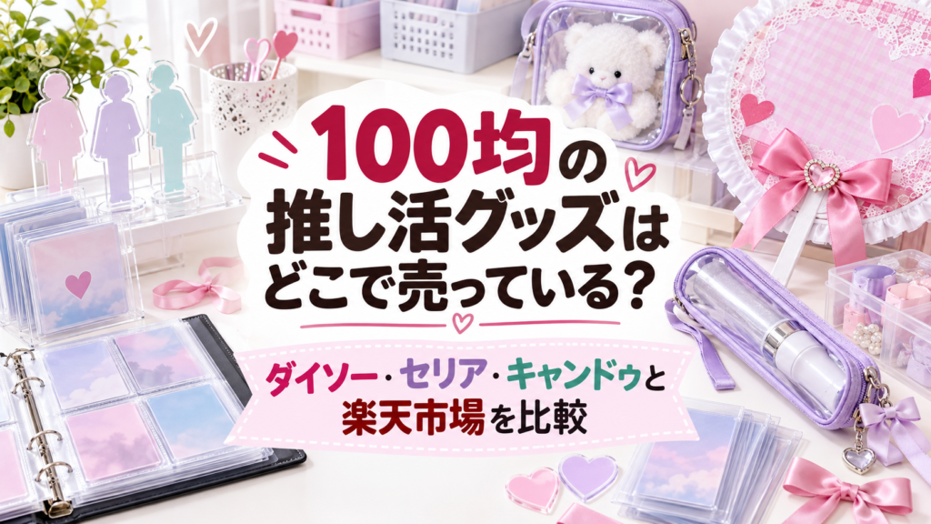 100均の推し活グッズ売り場と楽天市場の商品を比較するイメージ