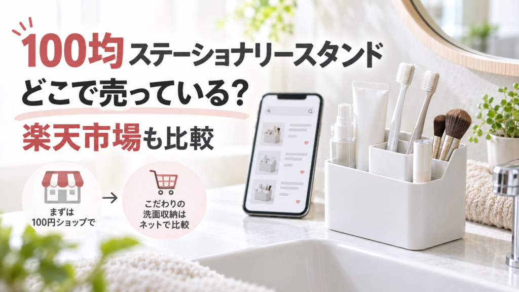 100均のステーショナリースタンドを洗面台収納に使い楽天市場の商品と比較するイメージ