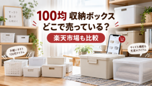 100均の収納ボックスはどこで売っているかと楽天市場の商品を比較する記事のアイキャッチ