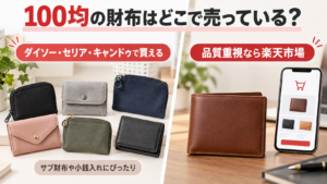 100均で買える財布と楽天市場で探せる財布を比較したイメージ