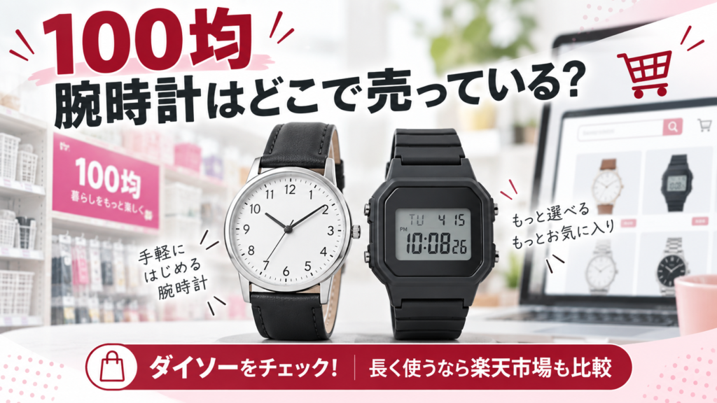 100均の腕時計はどこで売っているかと楽天市場との比較を示すアイキャッチ