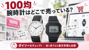 100均の腕時計はどこで売っているかと楽天市場との比較を示すアイキャッチ