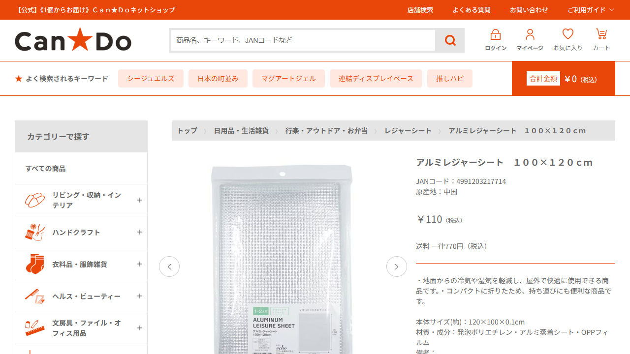 キャンドゥ公式通販のアルミレジャーシート商品画面