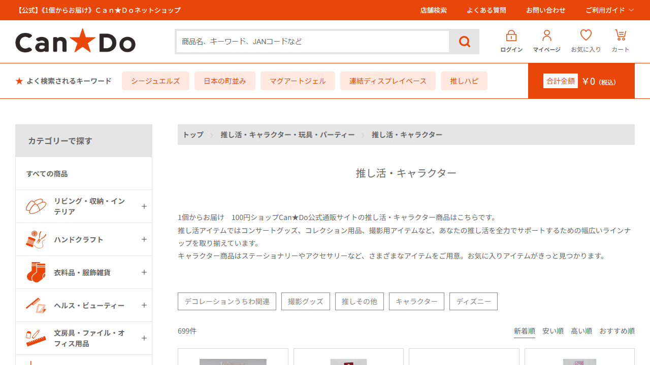 キャンドゥ公式通販の推し活・キャラクター商品一覧画面