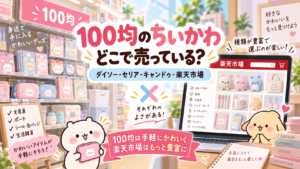 100均のちいかわはどこで売っているかをダイソー・セリア・キャンドゥ・楽天市場で比較したアイキャッチ