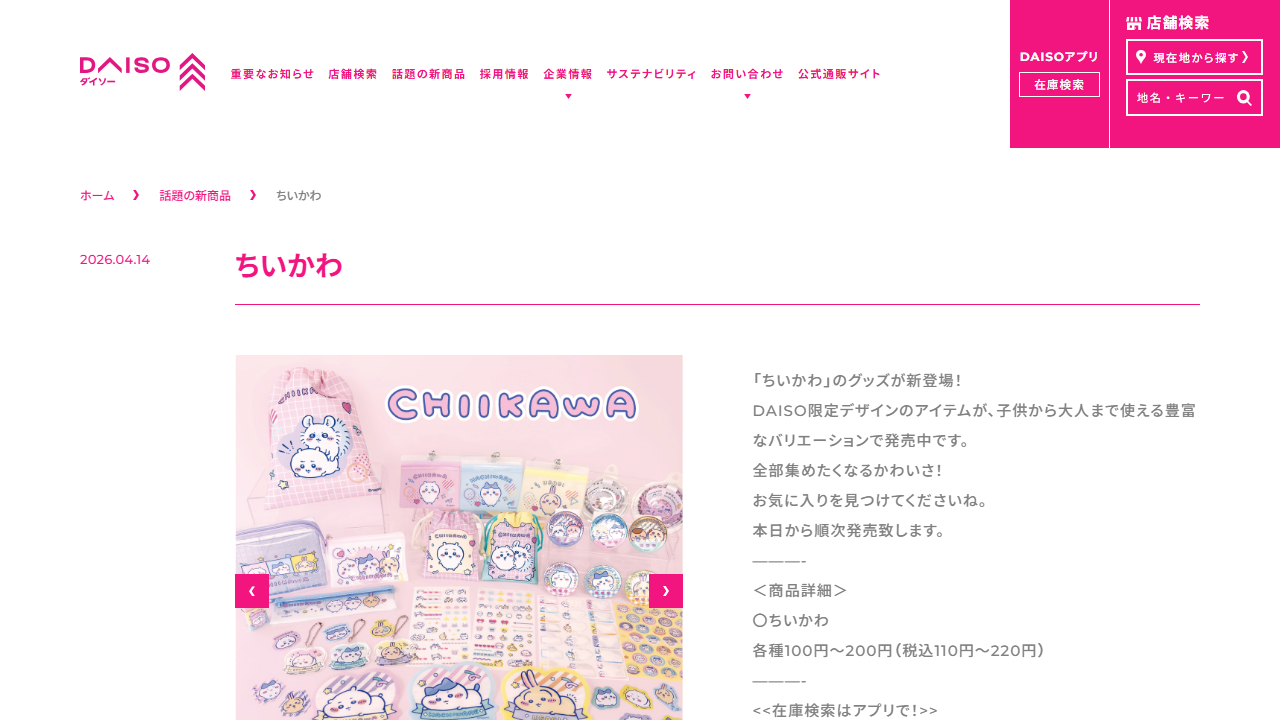 DAISO公式サイトのちいかわ限定グッズ案内画面