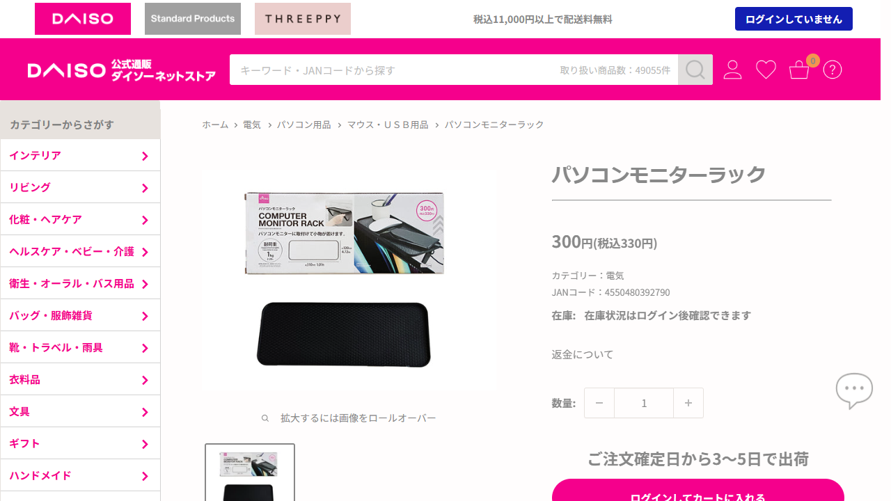 ダイソー公式ネットストアのパソコンモニターラック商品ページ