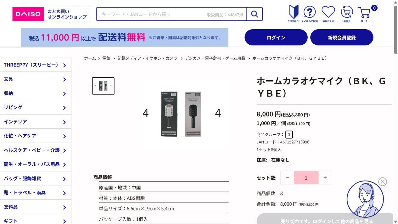 ダイソー公式オンラインショップのホームカラオケマイク商品画面