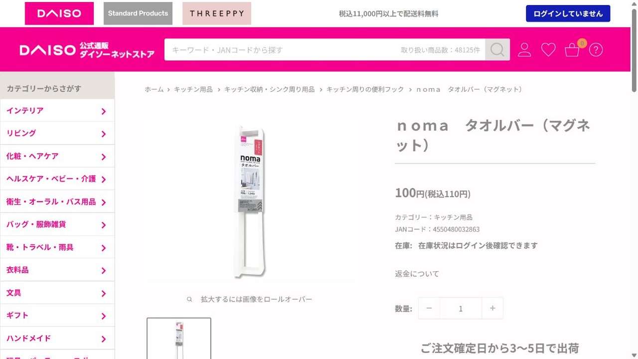 ダイソー公式ネットストアのnomaタオルバー（マグネット）商品画面