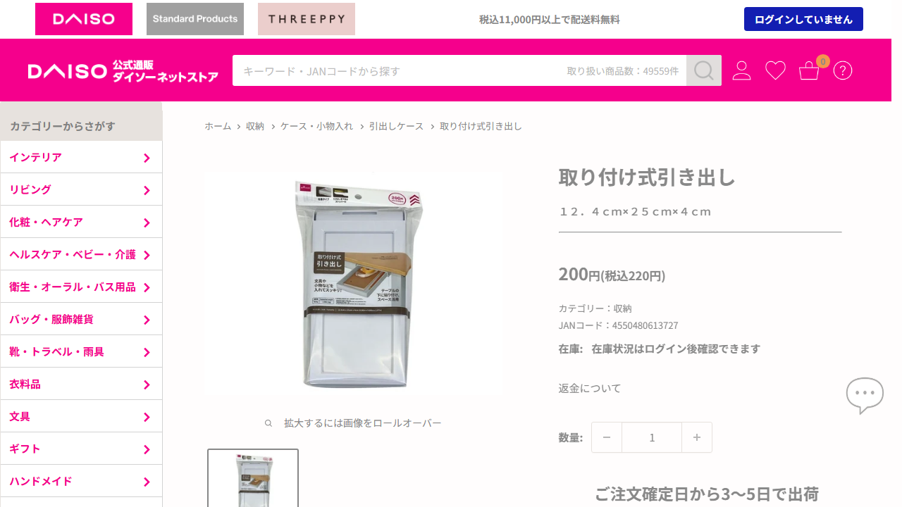ダイソー公式ネットストアの取り付け式引き出し商品画面