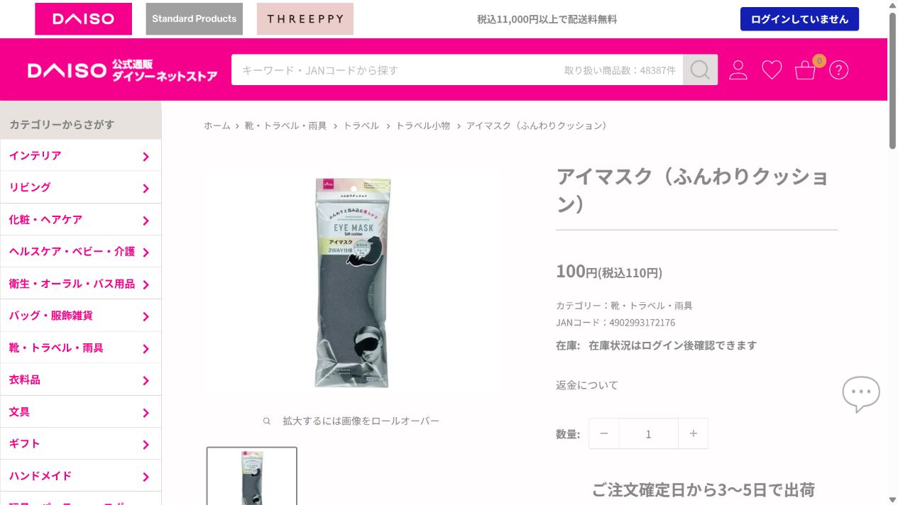 ダイソー公式ネットストアのふんわりクッションアイマスク商品画面