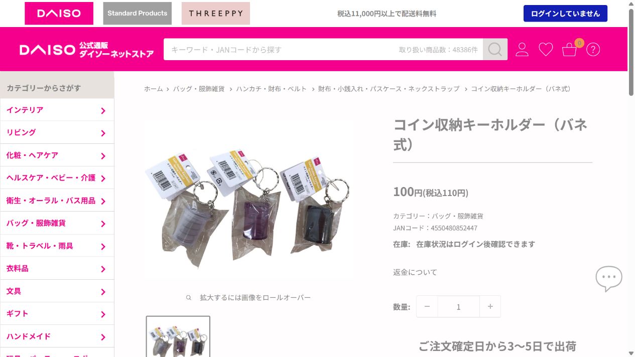 ダイソー公式サイトのコイン収納キーホルダー商品ページ