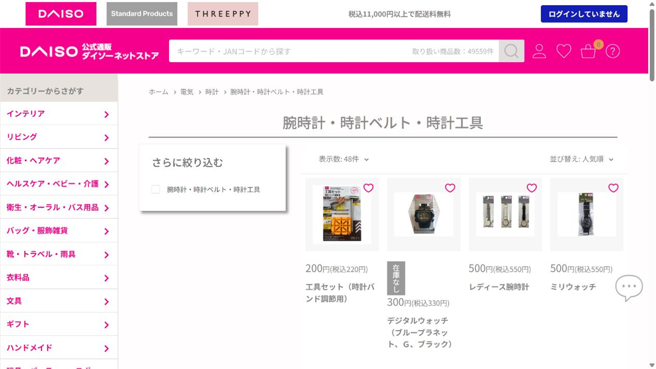 ダイソー公式ネットストアの腕時計・時計ベルト・時計工具一覧