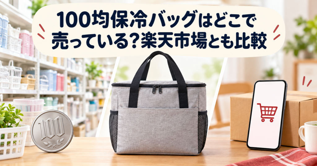 100均保冷バッグの売り場と楽天市場を比較する記事のアイキャッチ