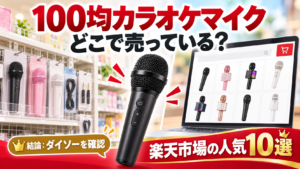 100均カラオケマイクの販売場所と楽天市場の人気10選