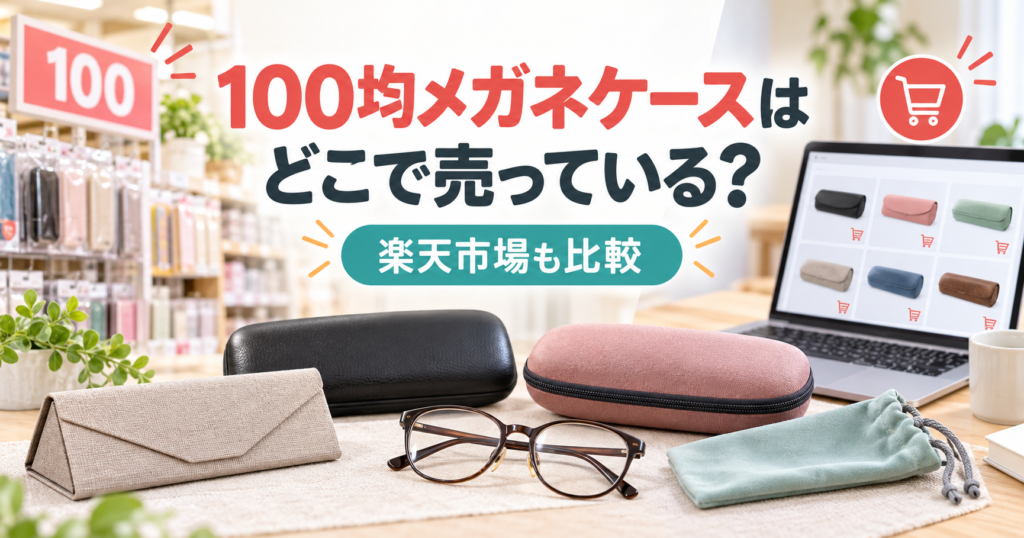 100均メガネケースの売り場と楽天市場を比較する記事のアイキャッチ