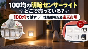 100均の明暗センサーライトと楽天市場の商品を比較する記事アイキャッチ
