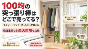 100均の突っ張り棒が買える店舗と楽天市場の強力タイプを比較するイメージ