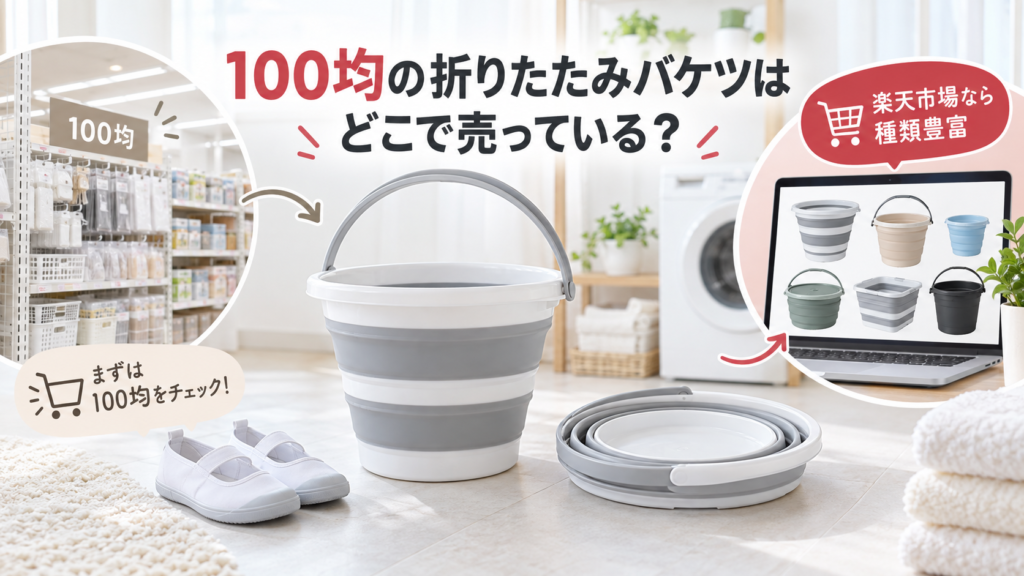 100均と楽天市場で探せる折りたたみバケツ