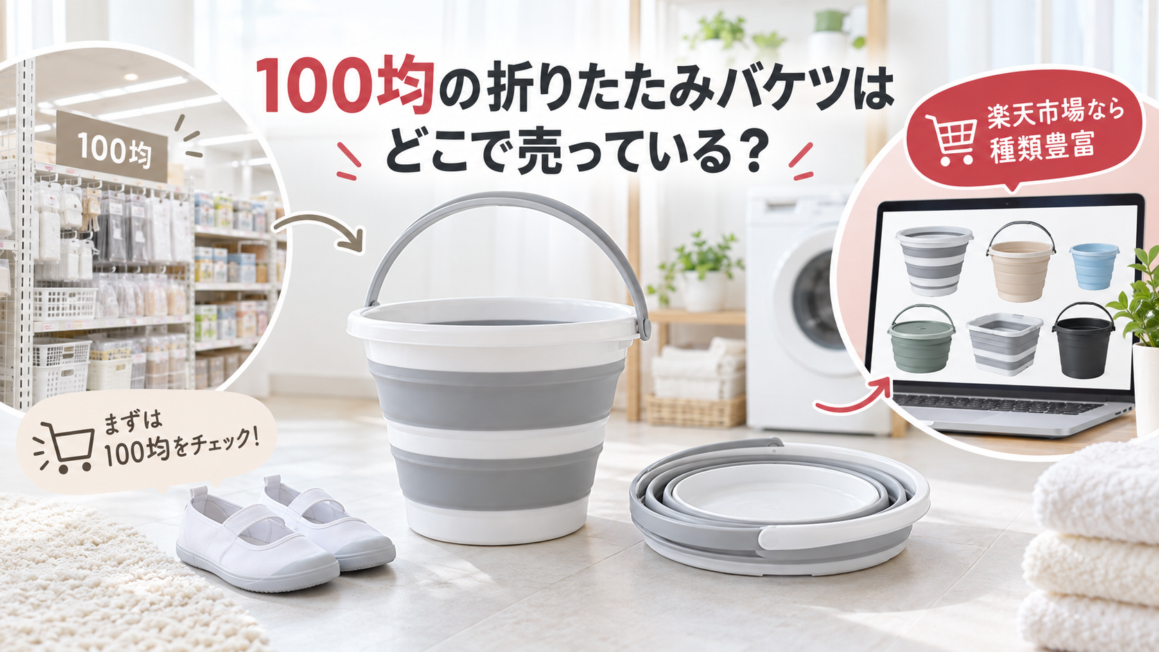 100均と楽天市場で探せる折りたたみバケツ