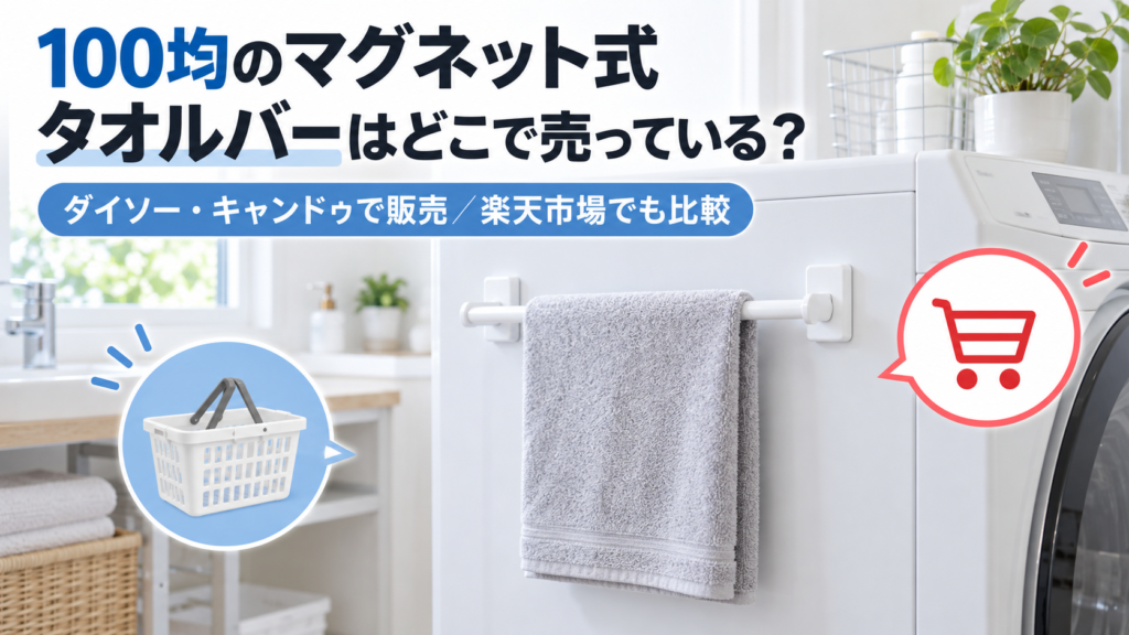 100均のマグネット式タオルバーの販売店と楽天市場を比較する記事のアイキャッチ