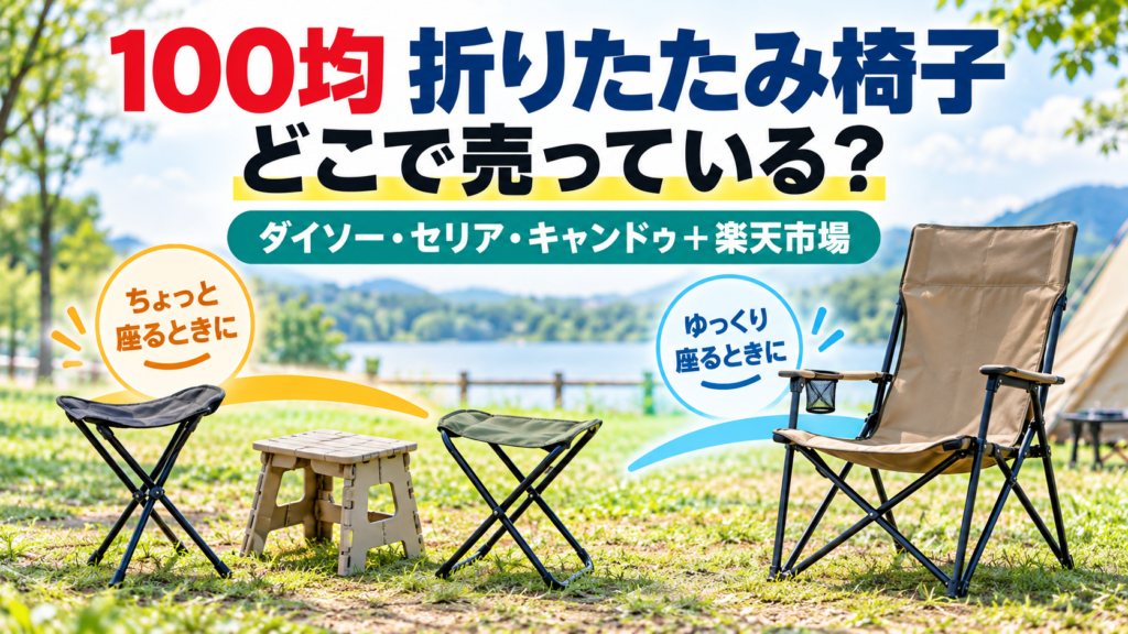 100均の折りたたみ椅子と楽天市場で比較したい高機能チェア