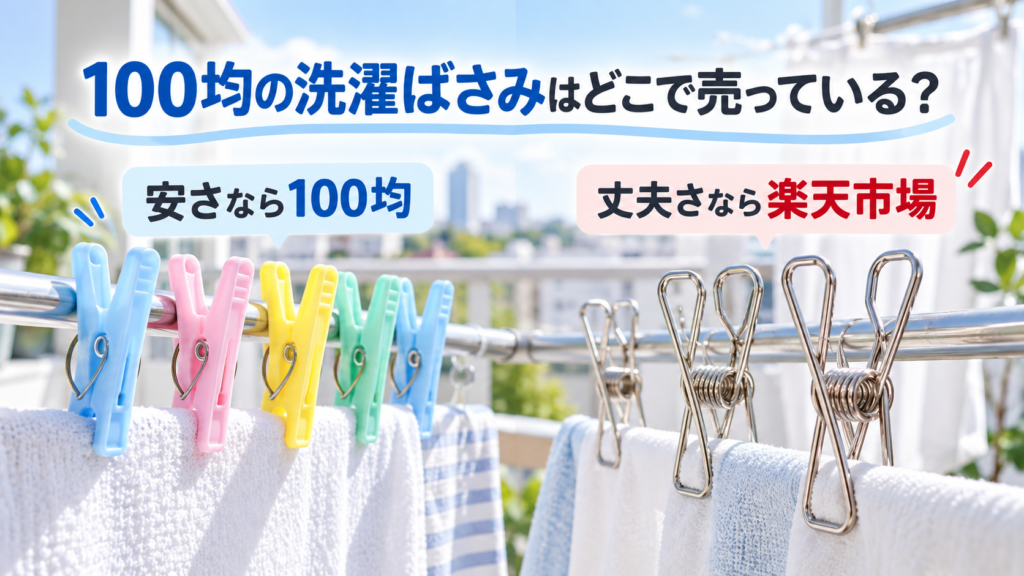 100均と楽天市場の洗濯ばさみを比較する記事のアイキャッチ