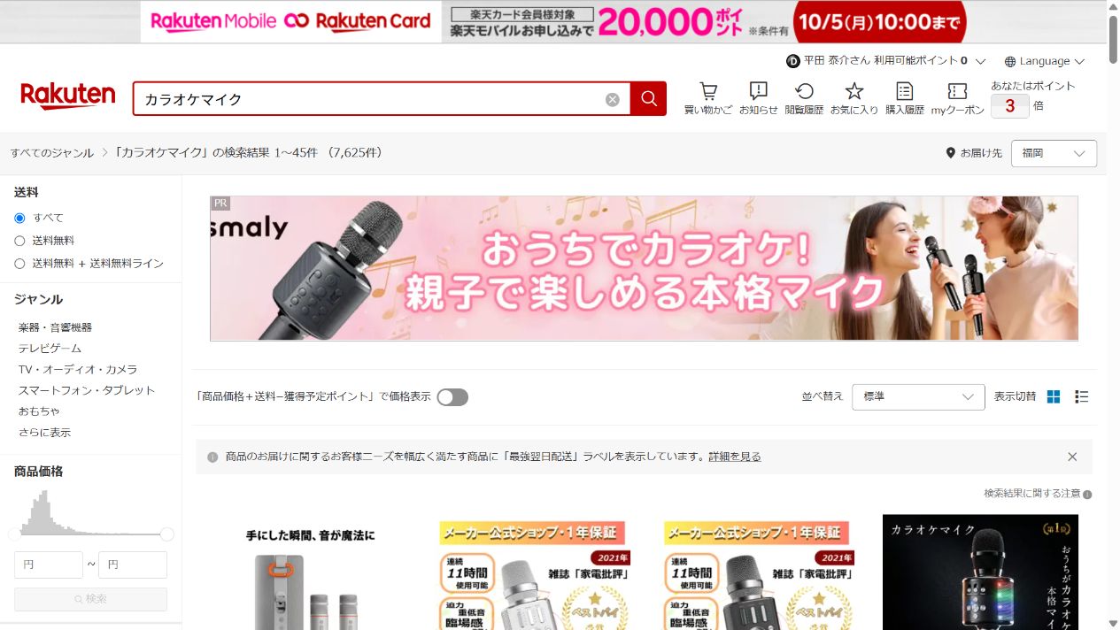 楽天市場公式サイトのカラオケマイク検索結果画面