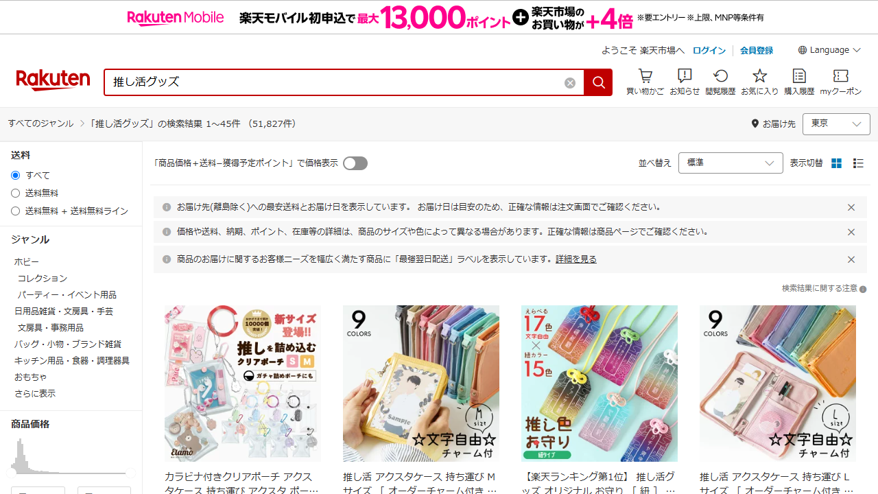 楽天市場で推し活グッズを検索した結果画面