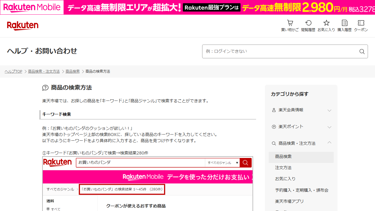 楽天市場公式ヘルプの商品検索方法画面