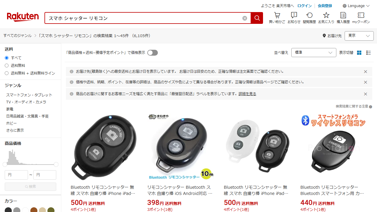 楽天市場公式サイトのスマホシャッターリモコン検索結果画面