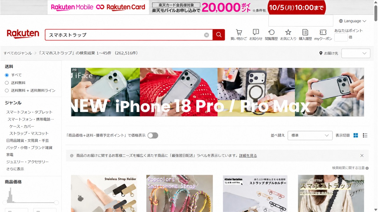 楽天市場でスマホストラップを検索した商品一覧画面