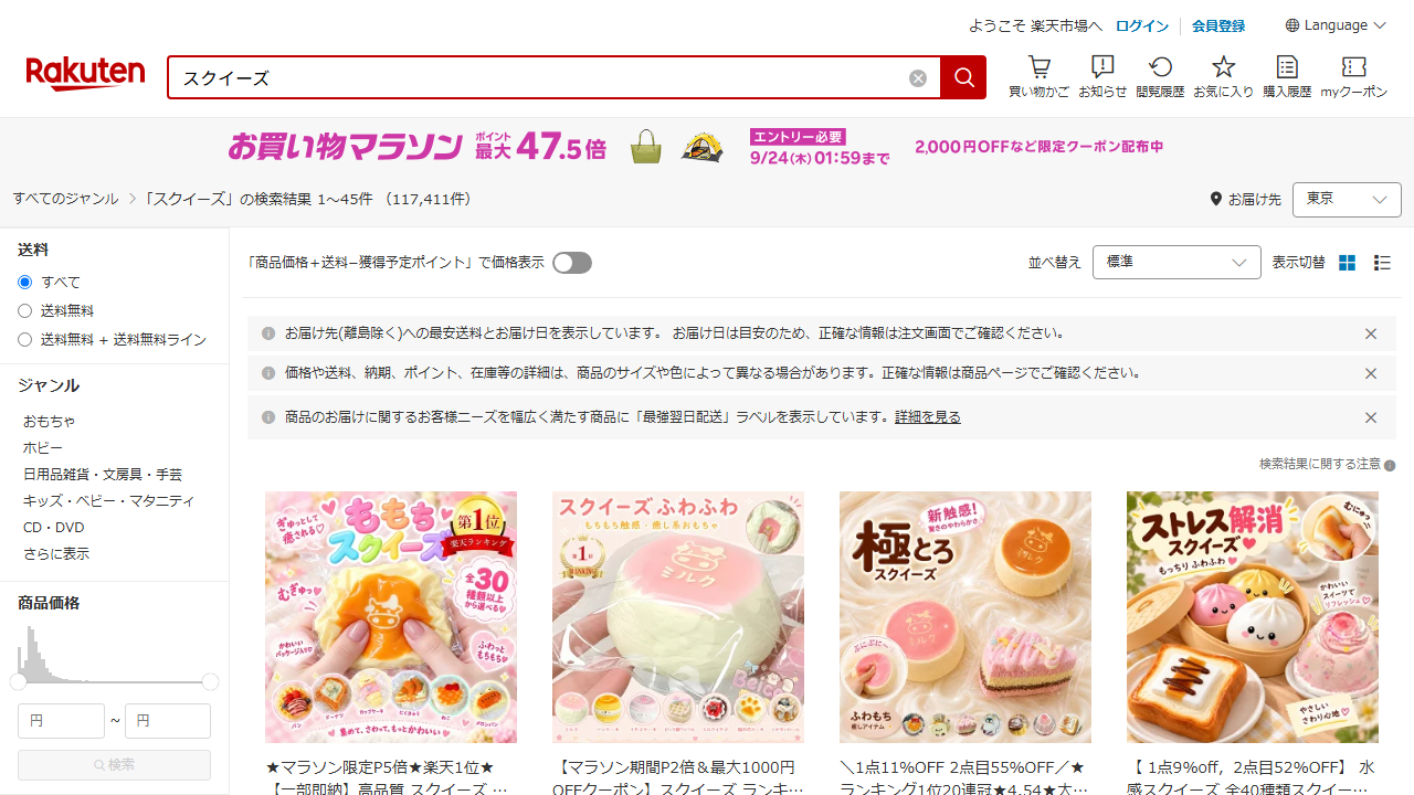 楽天市場でスクイーズを検索した結果画面