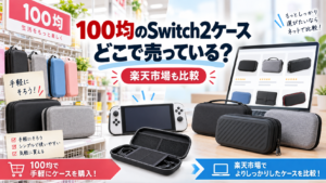 100均のSwitch2ケースがどこで売っているかと楽天市場のケースを比較する記事アイキャッチ