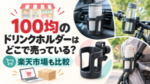 100均のドリンクホルダーの販売店と楽天市場を比較する記事のアイキャッチ