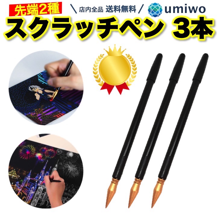 便利雑貨ショップumiwoのスクラッチペン3本セット商品画像
