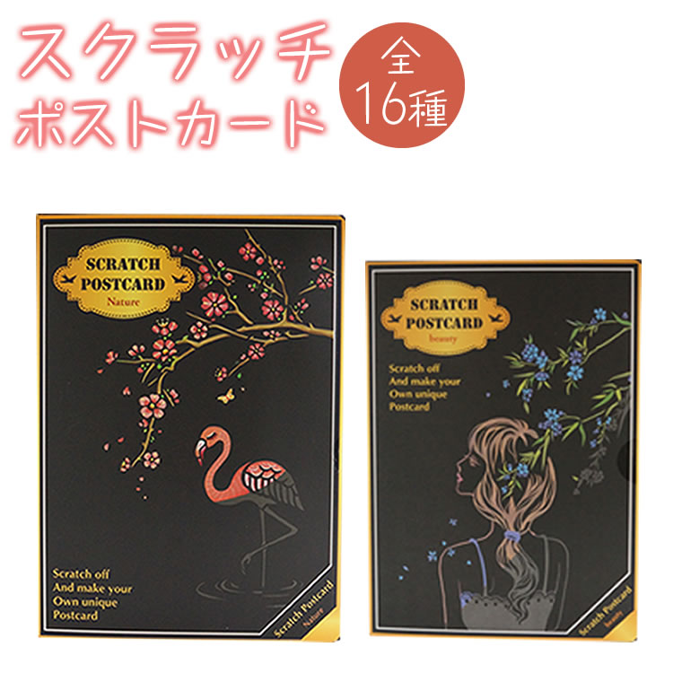 スクラッチアートポストカード4枚入りPR-SCRATCHCARDの商品画像