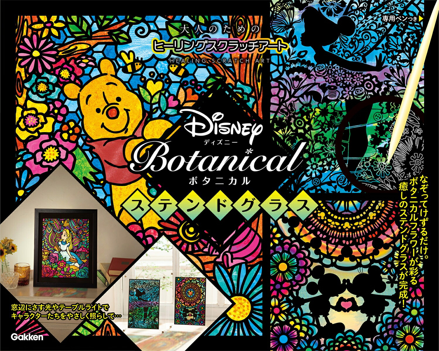 Disney Botanicalステンドグラスのスクラッチアート商品画像