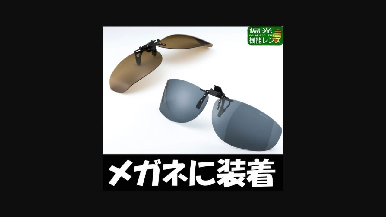 セレクト・アイ side01の跳ね上げ式クリップオンサングラス
