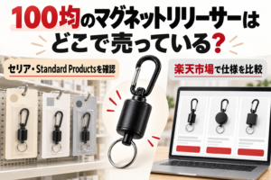 100均のマグネットリリーサーの販売先と楽天市場での比較を示すアイキャッチ