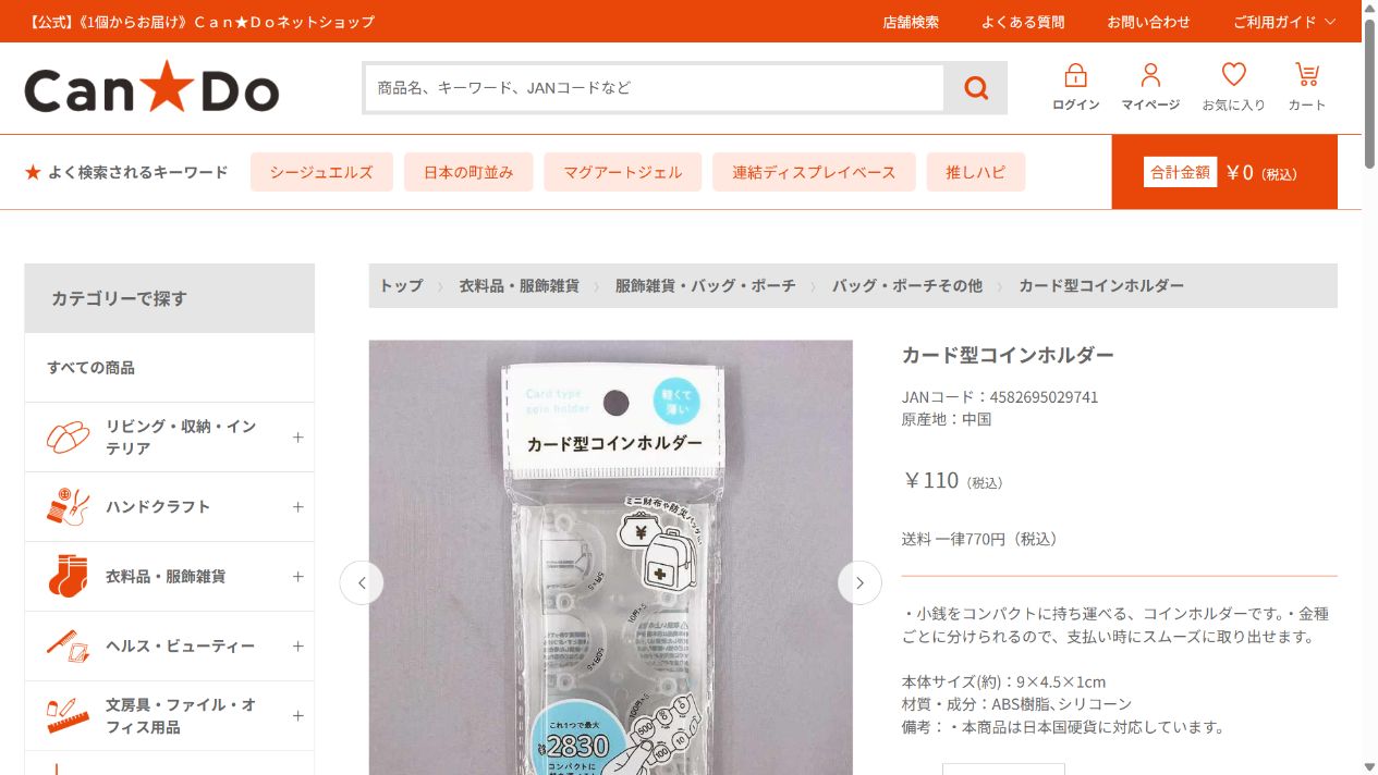キャンドゥ公式のカード型コインホルダー商品ページ